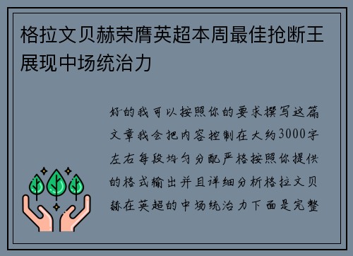格拉文贝赫荣膺英超本周最佳抢断王展现中场统治力