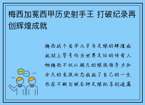 梅西加冕西甲历史射手王 打破纪录再创辉煌成就