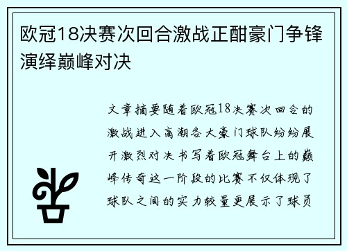 欧冠18决赛次回合激战正酣豪门争锋演绎巅峰对决
