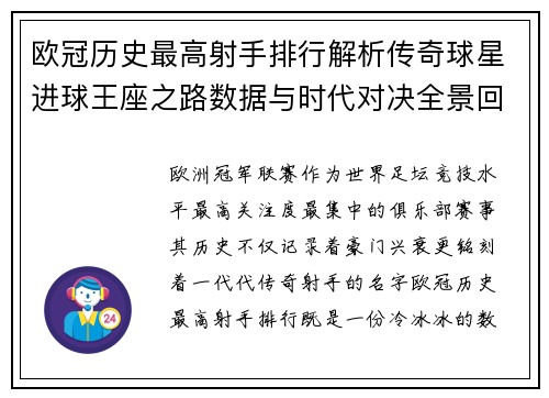 欧冠历史最高射手排行解析传奇球星进球王座之路数据与时代对决全景回顾