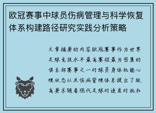 欧冠赛事中球员伤病管理与科学恢复体系构建路径研究实践分析策略