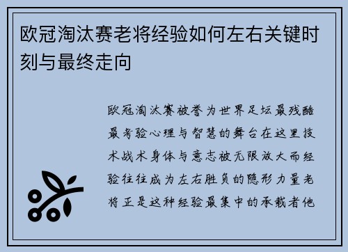 欧冠淘汰赛老将经验如何左右关键时刻与最终走向