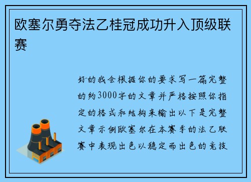 欧塞尔勇夺法乙桂冠成功升入顶级联赛