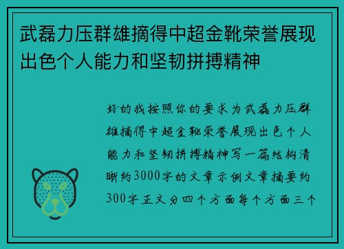 武磊力压群雄摘得中超金靴荣誉展现出色个人能力和坚韧拼搏精神