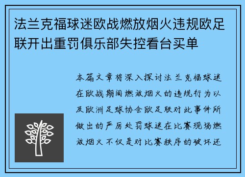 法兰克福球迷欧战燃放烟火违规欧足联开出重罚俱乐部失控看台买单 法兰克福球迷欧战燃放烟火违规欧足联开出重罚俱乐部失控看台买单