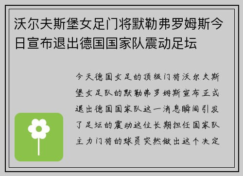 沃尔夫斯堡女足门将默勒弗罗姆斯今日宣布退出德国国家队震动足坛 沃尔夫斯堡女足门将默勒弗罗姆斯今日宣布退出德国国家队震动足坛