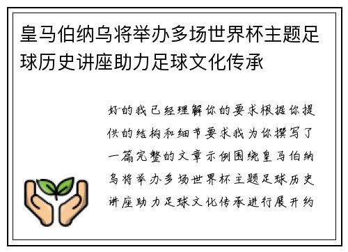 皇马伯纳乌将举办多场世界杯主题足球历史讲座助力足球文化传承