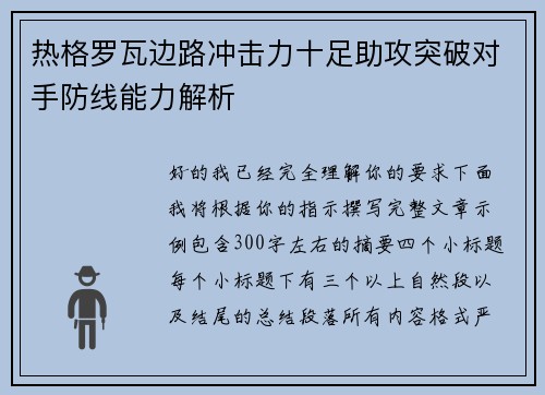 热格罗瓦边路冲击力十足助攻突破对手防线能力解析 热格罗瓦边路冲击力十足助攻突破对手防线能力解析