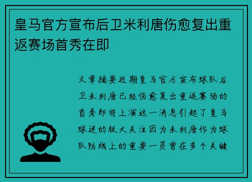 皇马官方宣布后卫米利唐伤愈复出重返赛场首秀在即