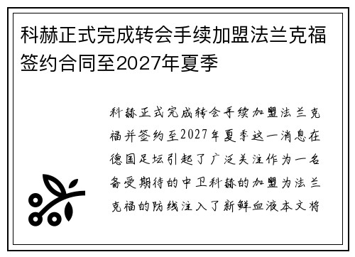 科赫正式完成转会手续加盟法兰克福签约合同至2027年夏季