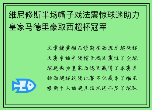 维尼修斯半场帽子戏法震惊球迷助力皇家马德里豪取西超杯冠军